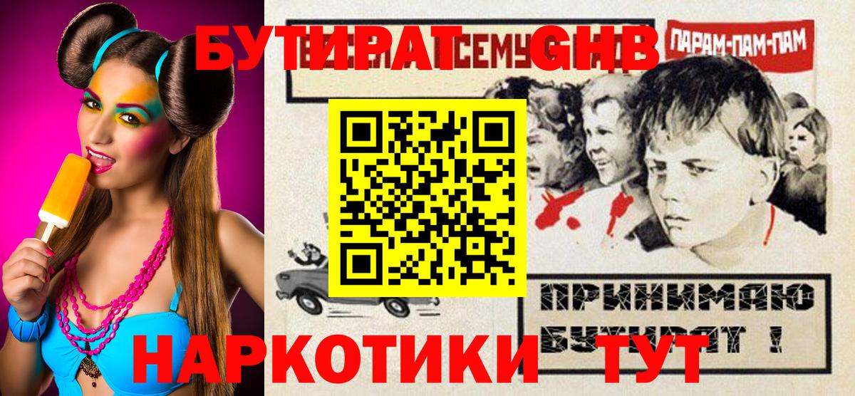 Бутират бутик Краснознаменск