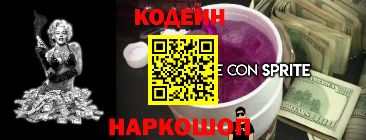 Кодеиновый сироп Lean Purple Drank  Кодеиновый сироп Lean напиток Lean (лин)  Вход с VPN  Краснознаменск 