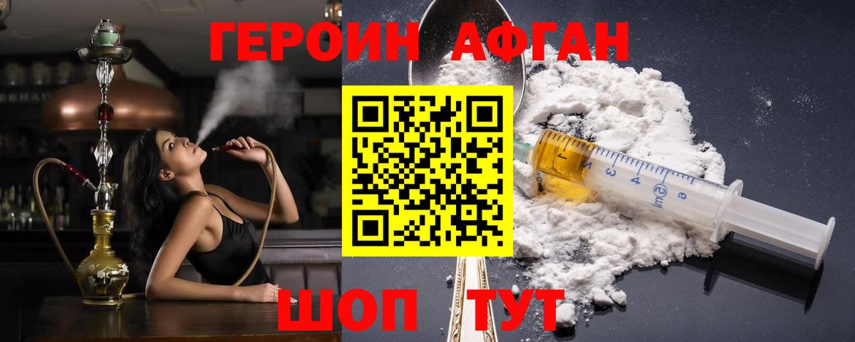 ГЕРОИН афганец Краснознаменск